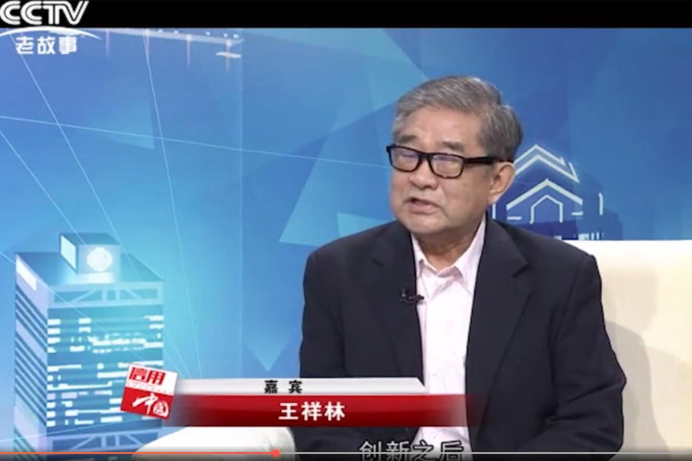 全科产品发明人王祥林应邀出席cctv《信用中国》栏目