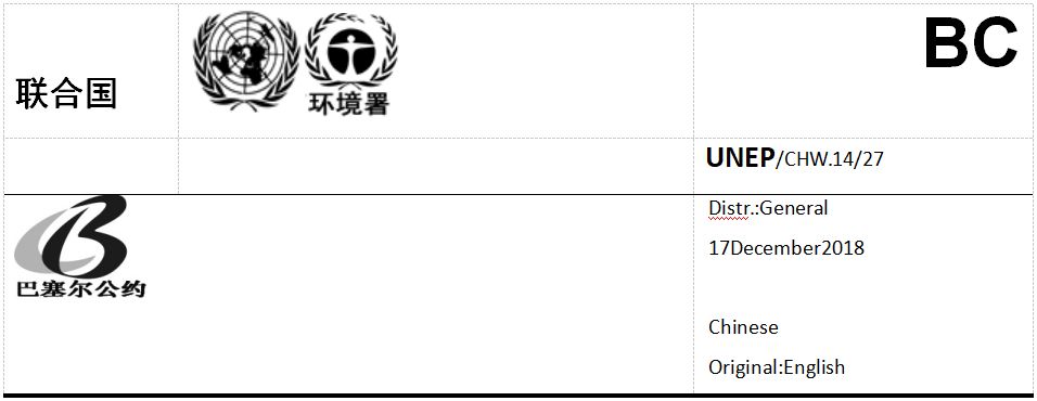 鹿特丹公约,斯德哥尔摩公约和 巴塞尔公约修订情况及对我国履约的影响