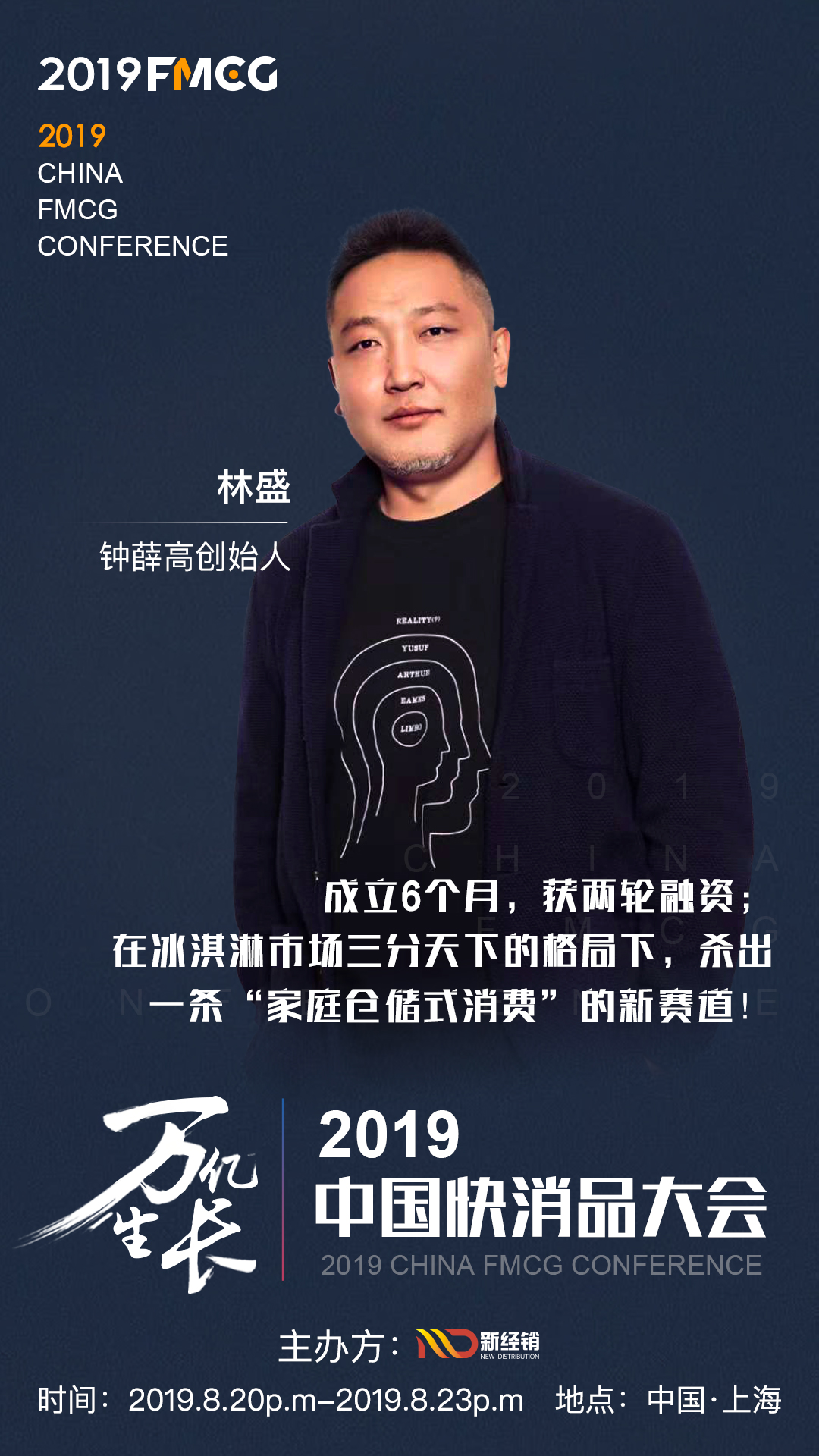 确认钟薛高创始人林盛将出席2019年中国快消品大会