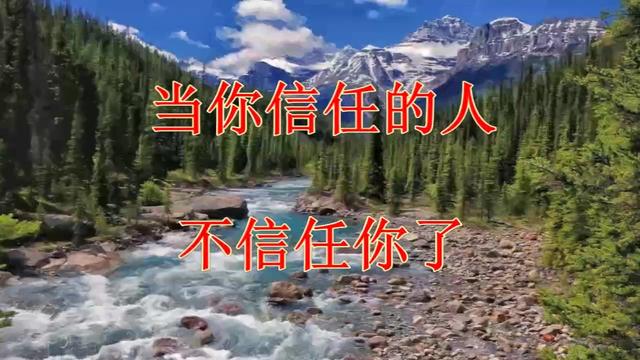 当你信任的人不信任你了