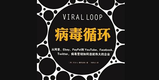 全是干货 | 病毒营销5部曲