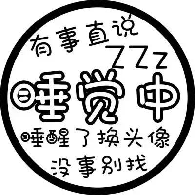 文字头像找我前想清楚是不是喜欢我