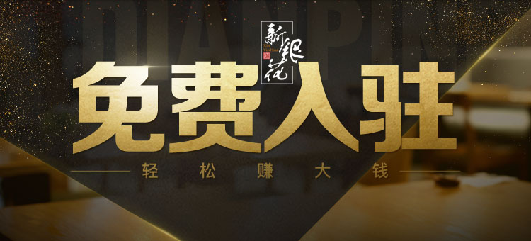 好消息好消息商家免费入驻来啦