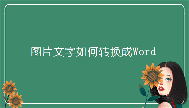 图片文字如何转换成word这个简单方法你得会