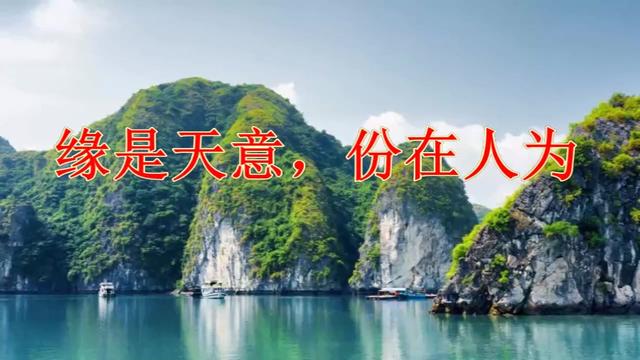 缘是天意份在人为说的真好