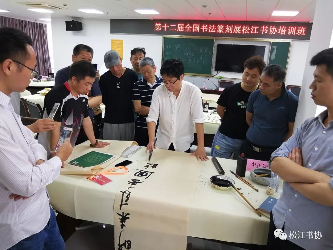 松江区书法家协会举办第十二届全国书法篆刻展培训班