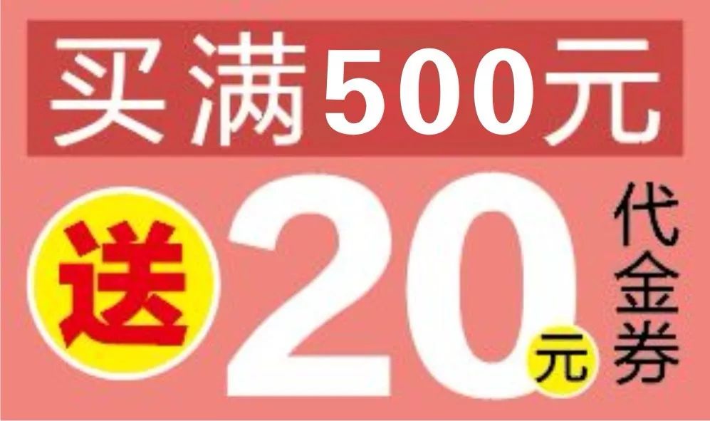 6月10日-13日,顾客当天购商品现金类支付每满500元返20元代金券,每满