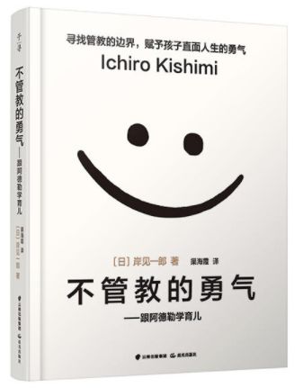 30《不管教的勇气》---最好的亲子关系是有界限感_阿德勒