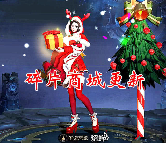 猫娘以及貂蝉的圣诞恋歌,在这里值得一提的是圣诞恋歌皮肤年代比较