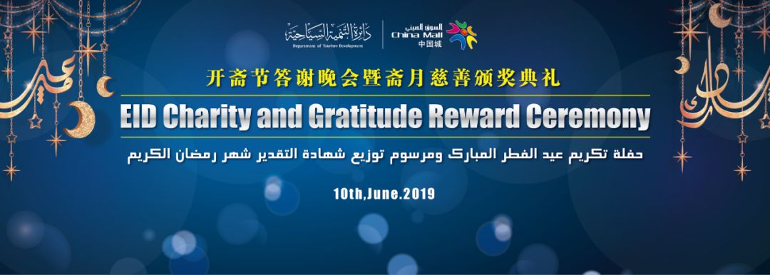 阿治曼中国城举办开斋节答谢晚会暨斋月慈善颁奖典礼
