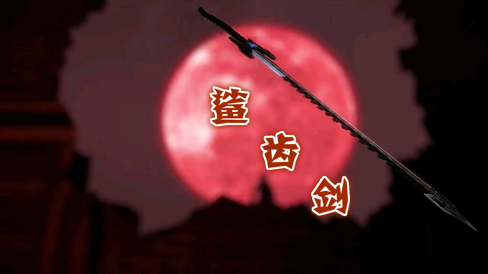 注意,当时卫庄和玄翦大战的时候,鲨齿剑是已经被打掉了.