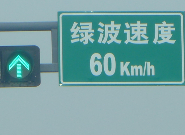 绿波带就是在指定的交通线路上,当规定好路段的车速后,要求信号控制机