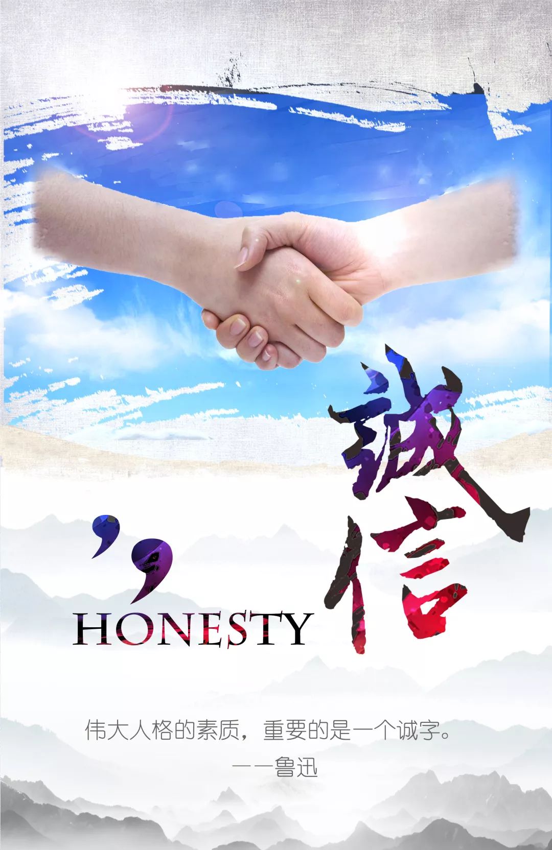 海报背景由蓝色的天空元素组成,上方是两双相握的手,象征着诚信的力量