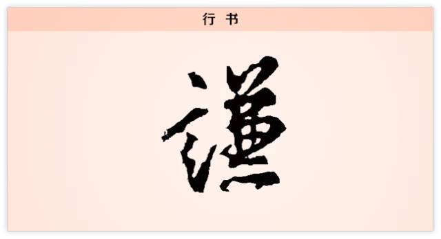 汉字解读每日一字谦谦谦君子温润如玉