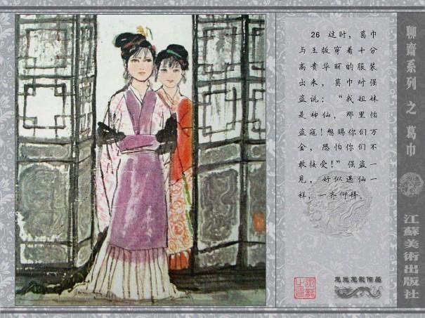 五万部经典连环画库珍藏版全彩聊斋志异03葛巾