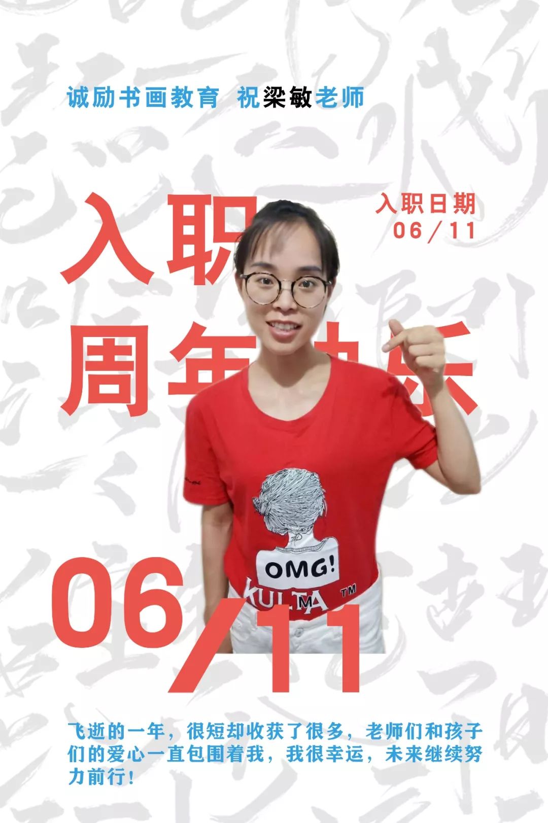 诚励书画|祝梁敏老师入职一周年快乐!