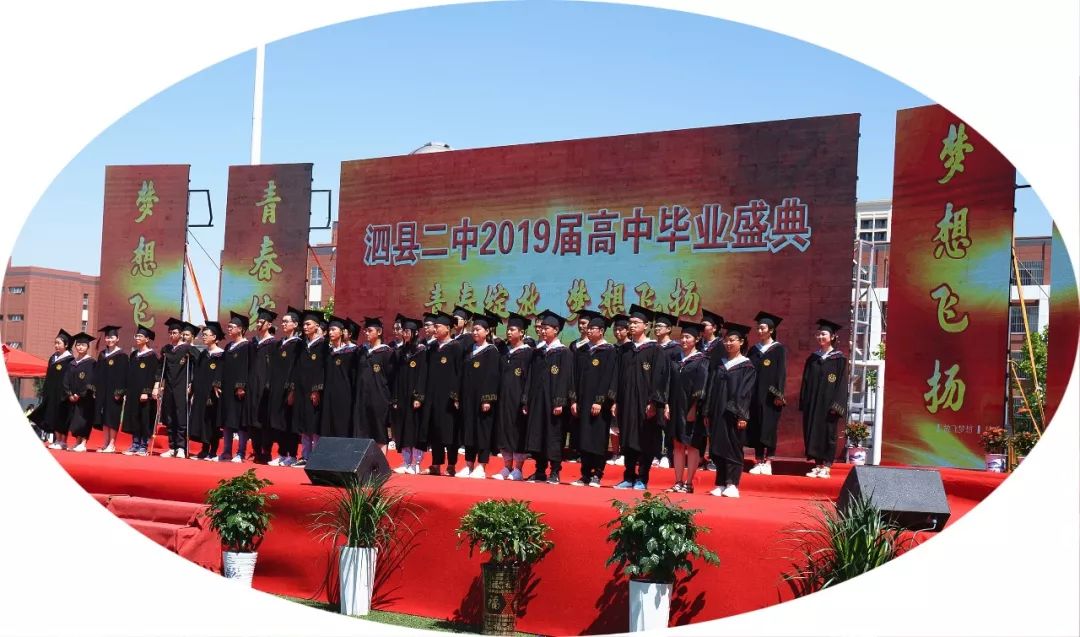 【毕业季】青春绽放 梦想飞扬 泗县二中隆重举办高中毕业盛典