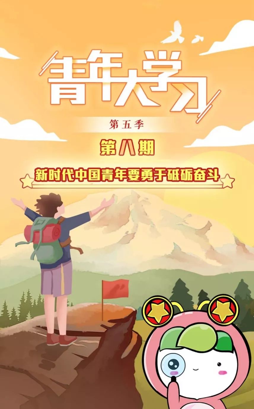 青年大学习第五季第八期开课啦