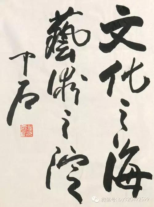 欧阳中石书法欣赏