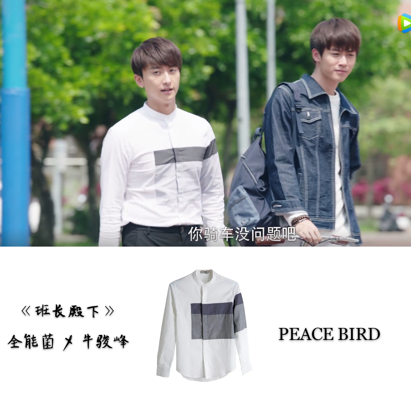 最惨撞衫 当牛骏峰穿上杨洋肖奈的衣服