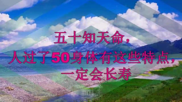 五十知天命人过了50身体有这些特点一定会长寿