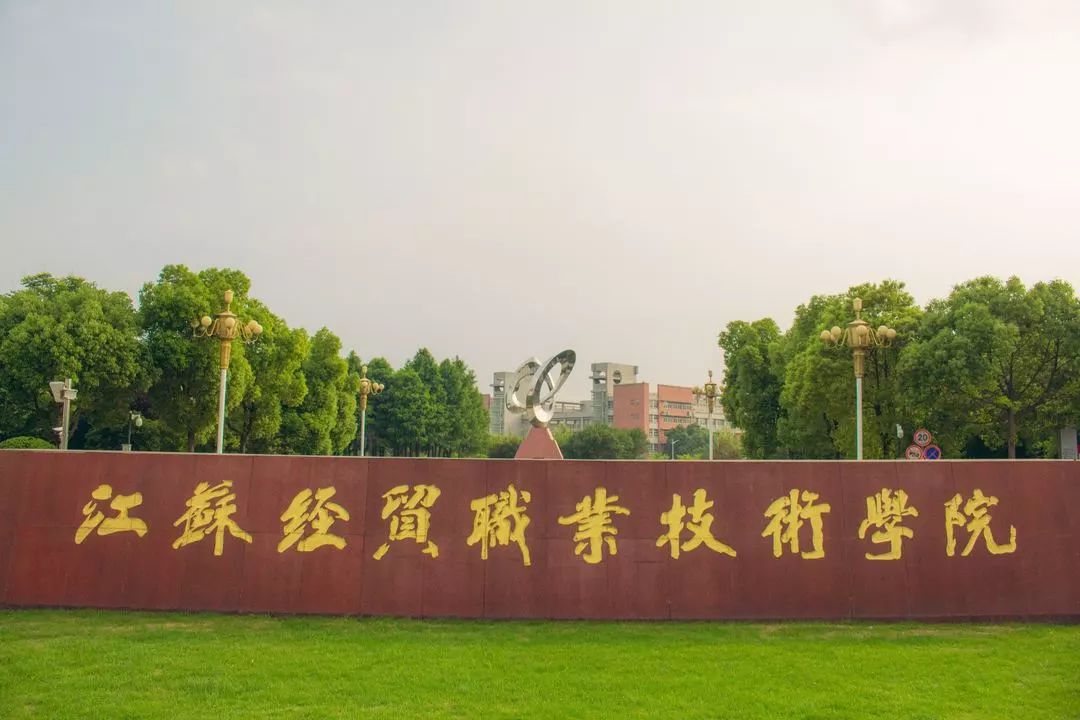 南京经贸职业技术学院图片