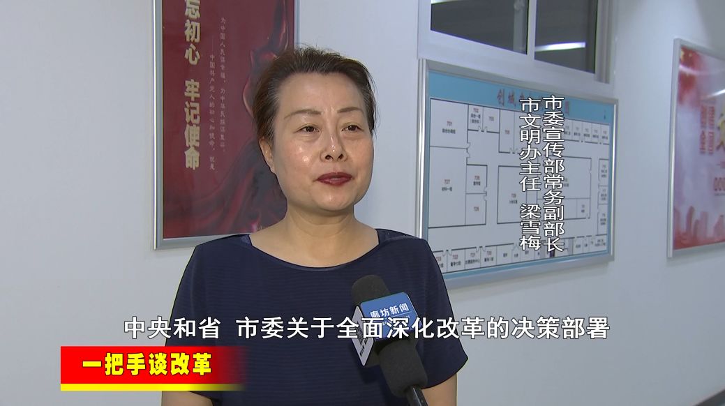 【一把手谈改革】廊坊市委宣传部常务副部长,市文明办主任梁雪梅专访