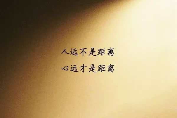 这辈子,不怕人远,就怕心远_距离