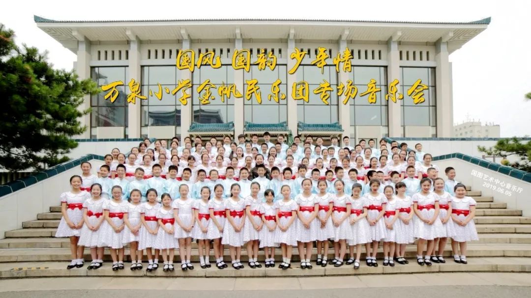 万泉民乐国风国韵少年情庆祝新中国成立70周年万泉小学金帆民乐团专场