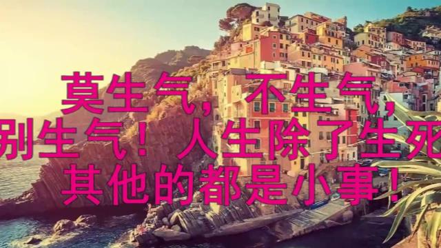 莫生气不生气别生气人生除了生死其他的都是小事