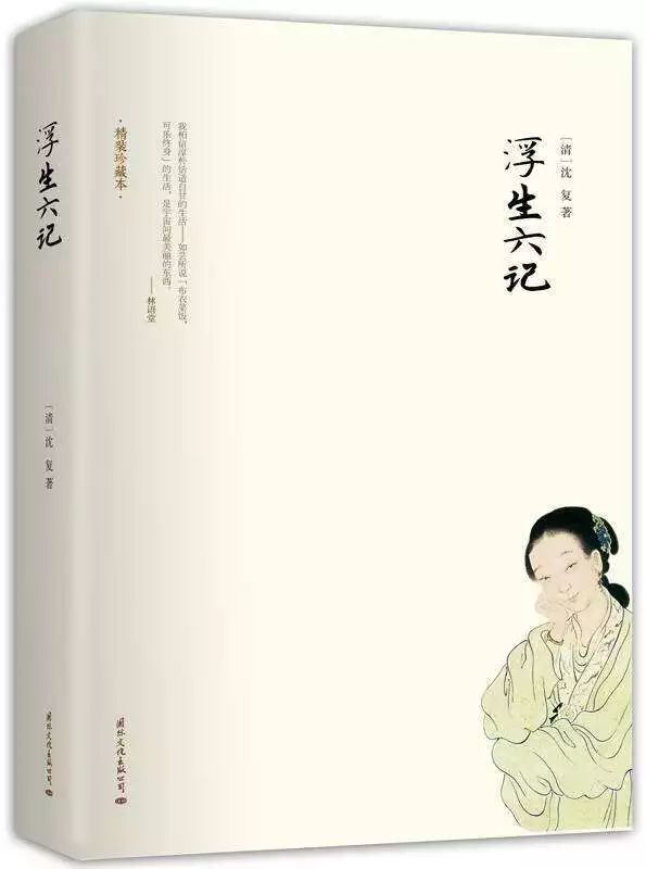 我喜爱的好书浮生六记