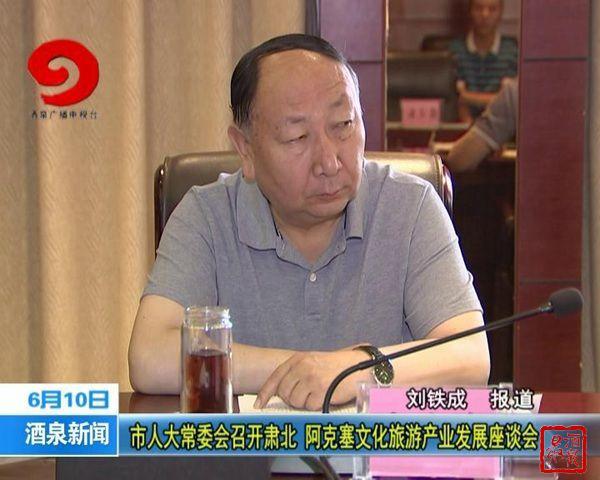 市人大常委会组织召开肃北阿克塞文化旅游产业发展座谈会
