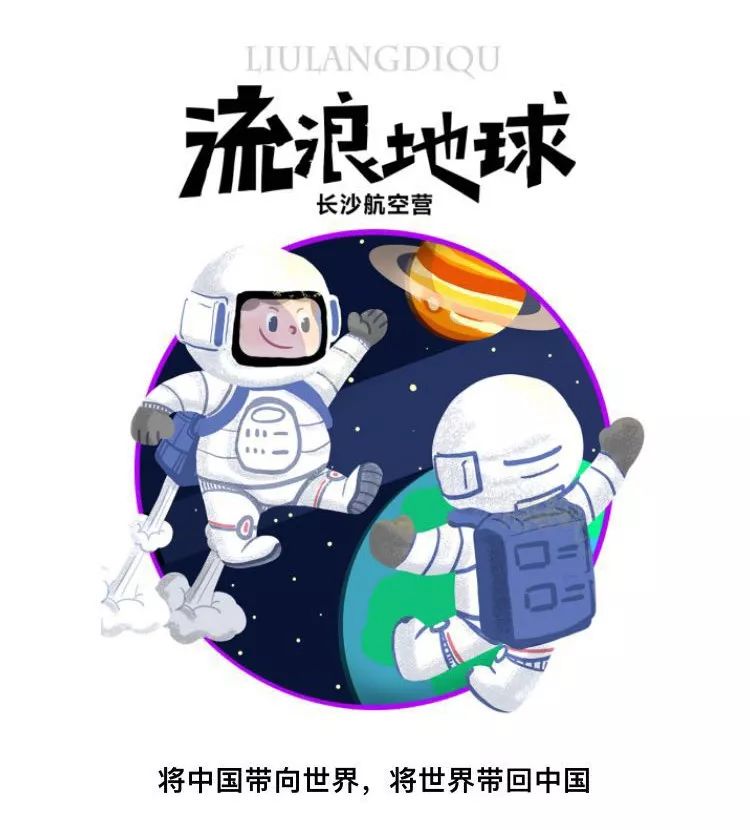 航天】流浪地球—漫步太空馆,探索科学奥秘!