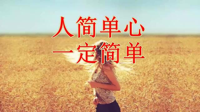 人简单心一定简单