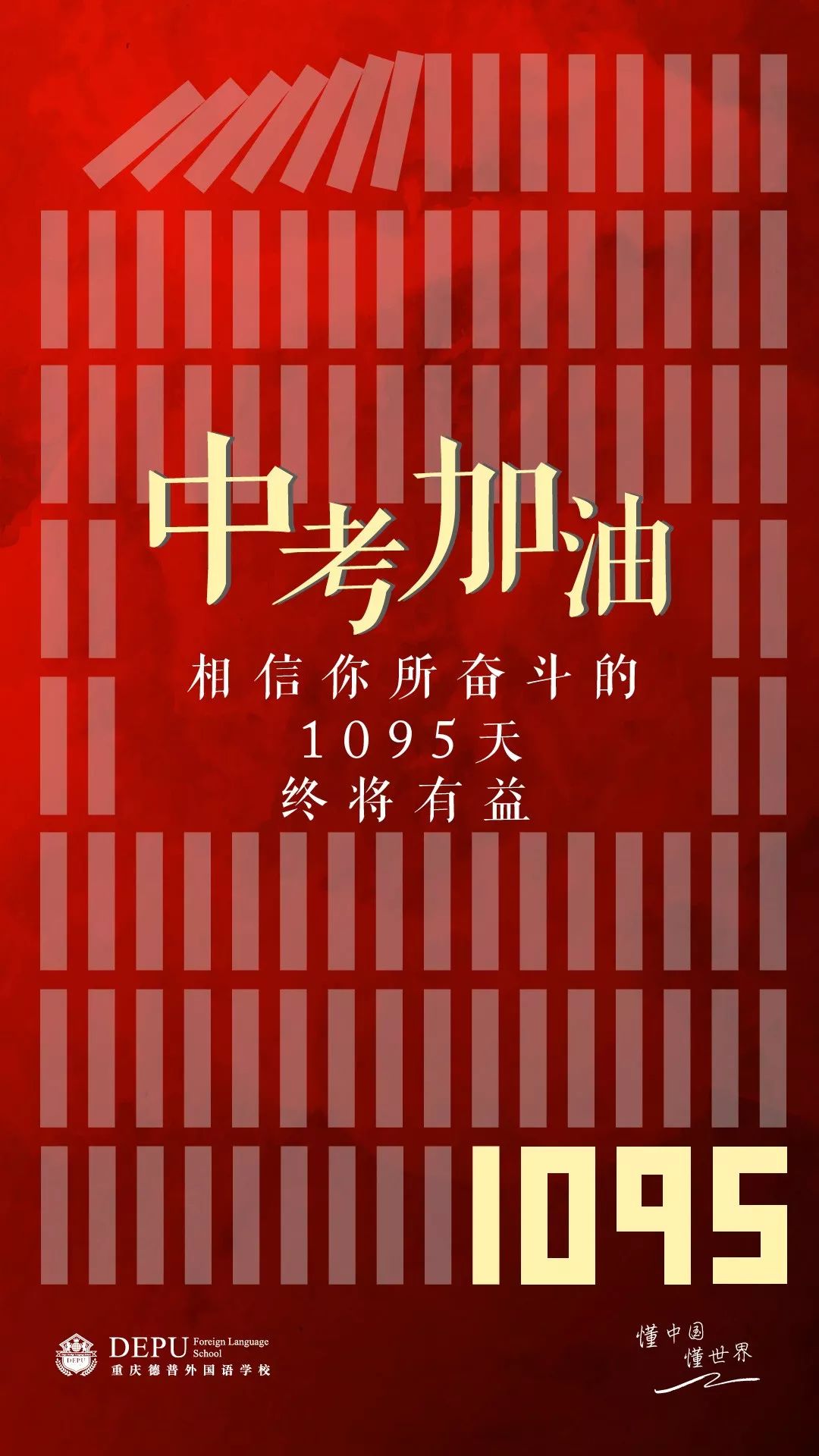 中考加油你所奋斗的1095天终将有益