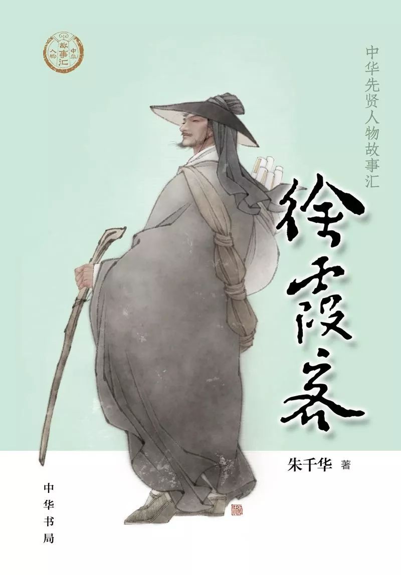 南宁市作协会员朱千华人物传记《徐霞客》由中华书局出版