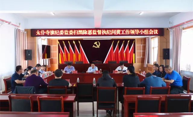 太仆寺旗纪委监委召开扫黑除恶专项斗争监督执纪问责工作领导小组会议