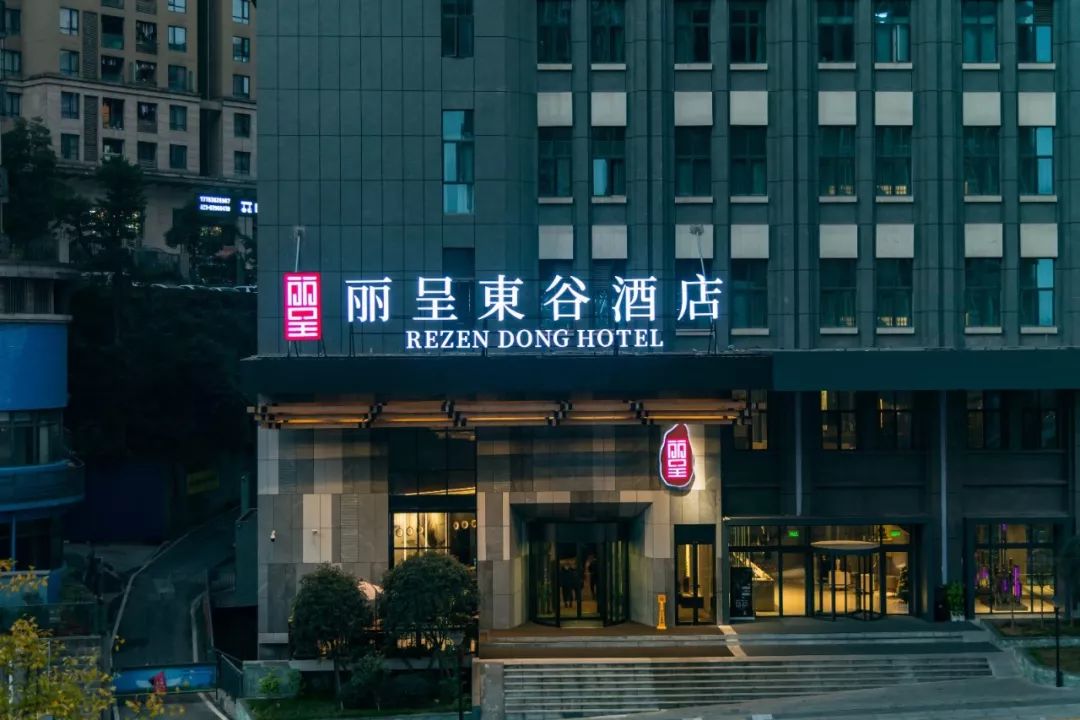 重庆丽呈东谷酒店图片