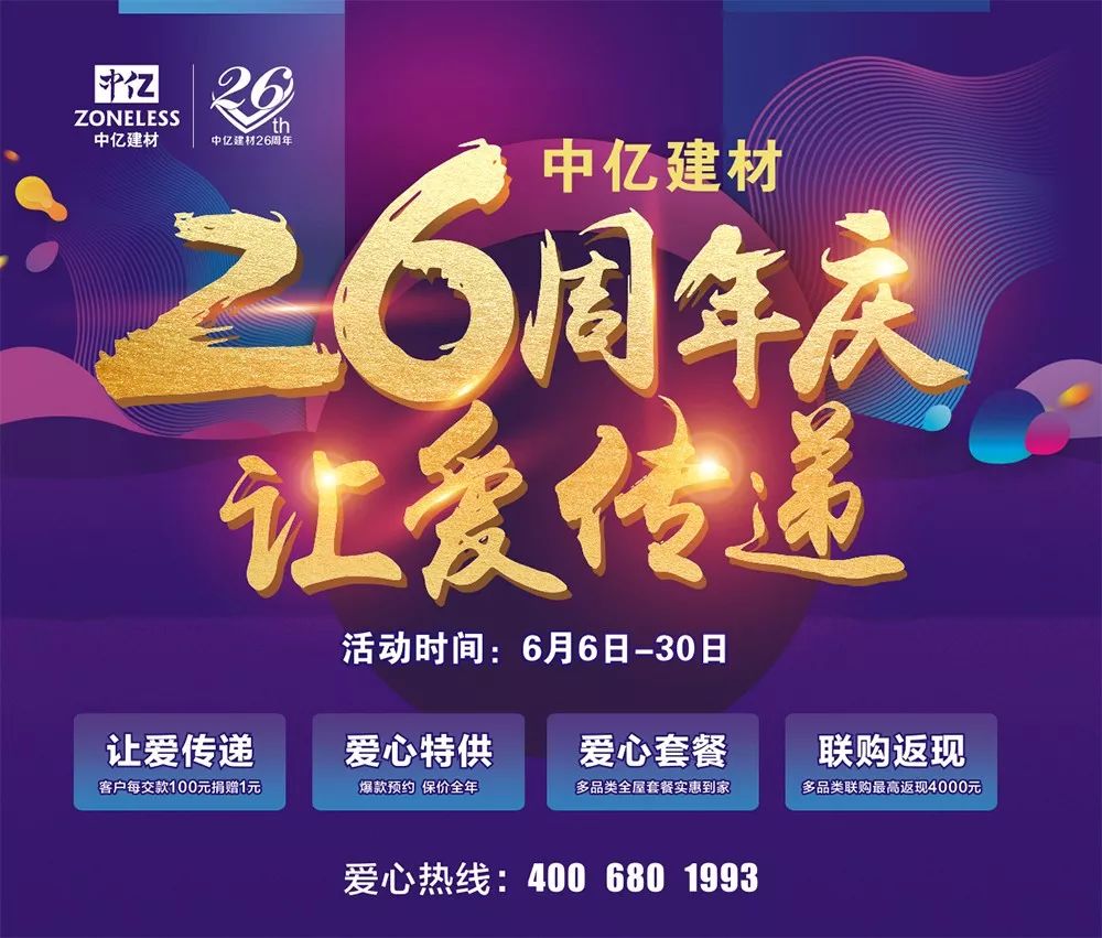 中亿建材26周年庆让爱传递