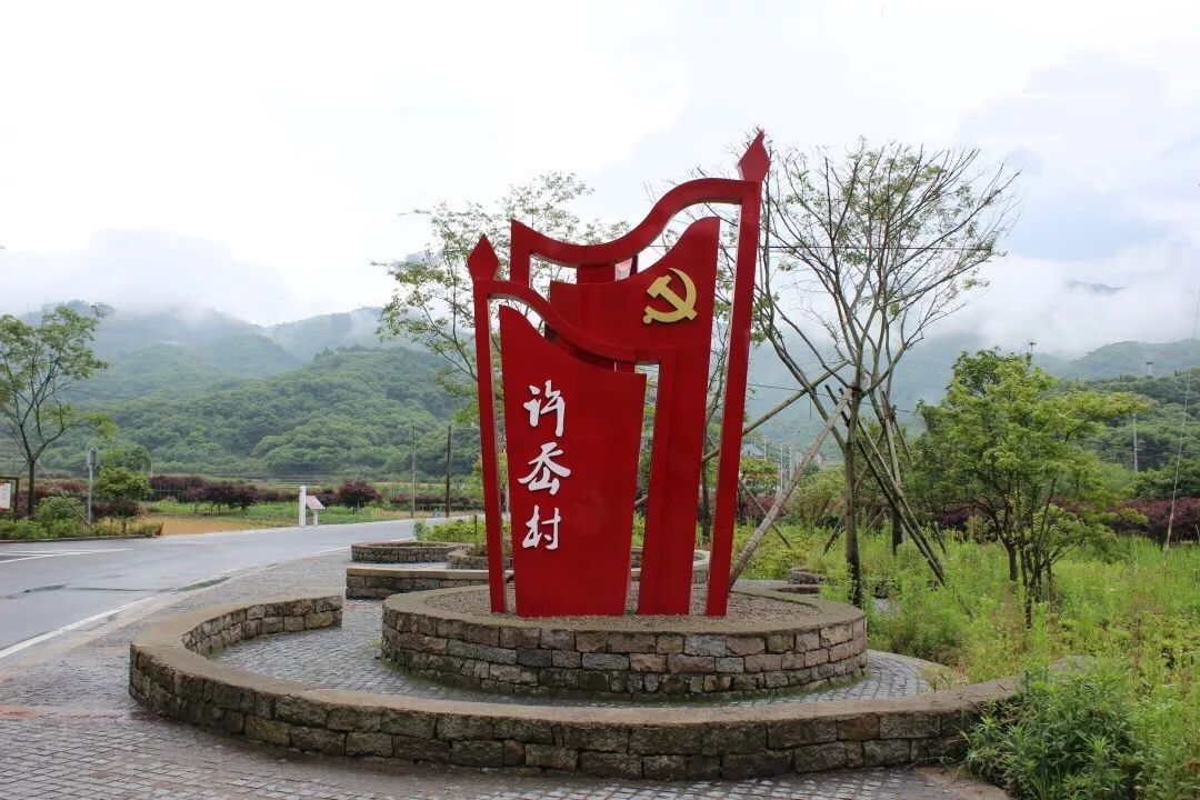 许岙是省级革命老区,是绍兴市爱国主义教育基地,党史教育基地和青少年