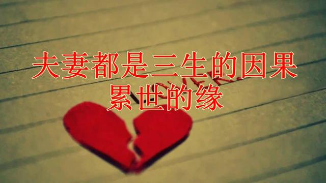 夫妻都是三生的因果累世的缘