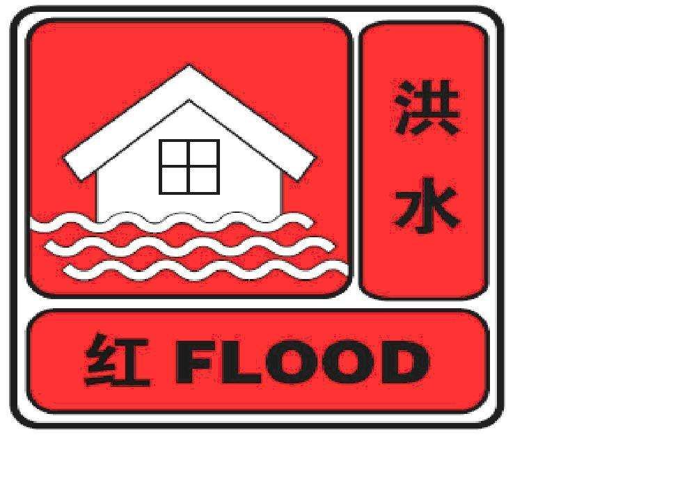 图标:洪水红色预警信号(2)洪水要素重现期达到或超过20年.