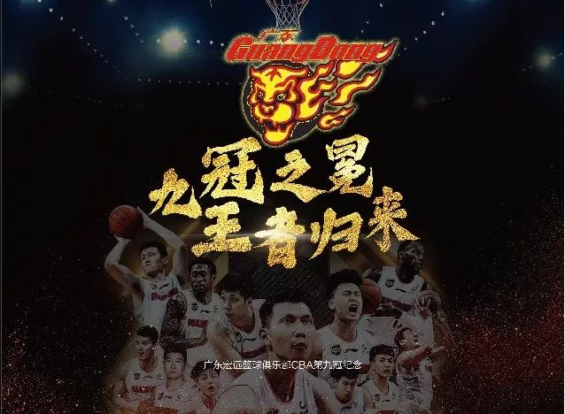 广东宏远篮球俱乐部cba第九冠纪念邮品开始接受预定