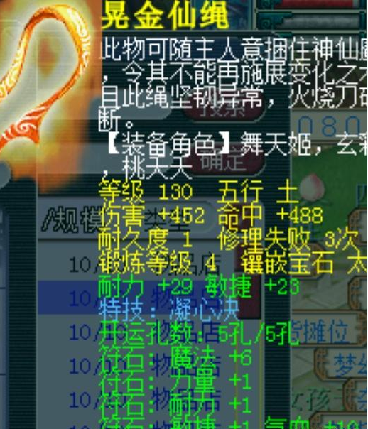 条130级晃金仙绳,伤害452,命中488,属性不错还打了宝石,特技是凝心诀