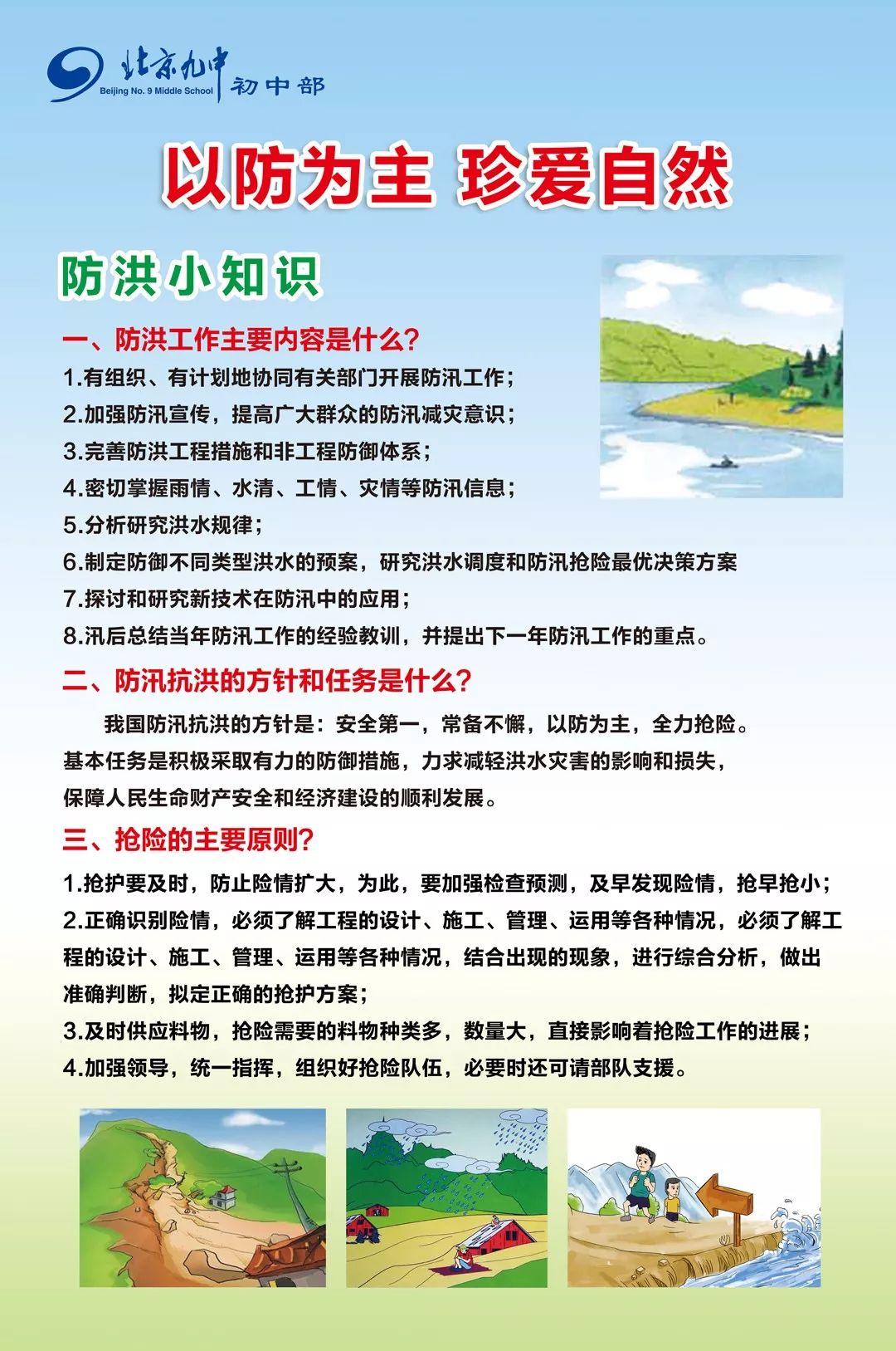 关爱生命 安全度汛 从你我做起_防汛