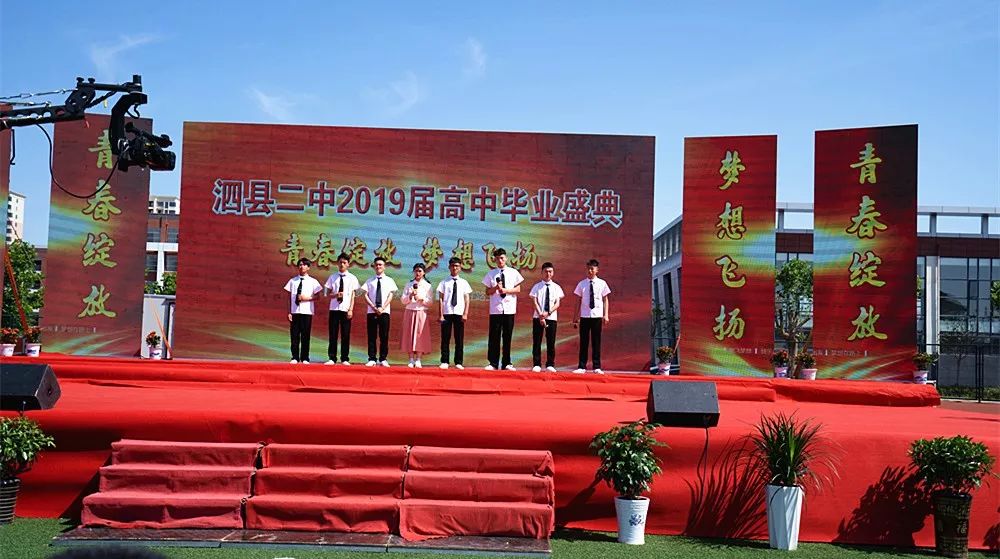 【毕业季】青春绽放 梦想飞扬 泗县二中隆重举办高中毕业盛典