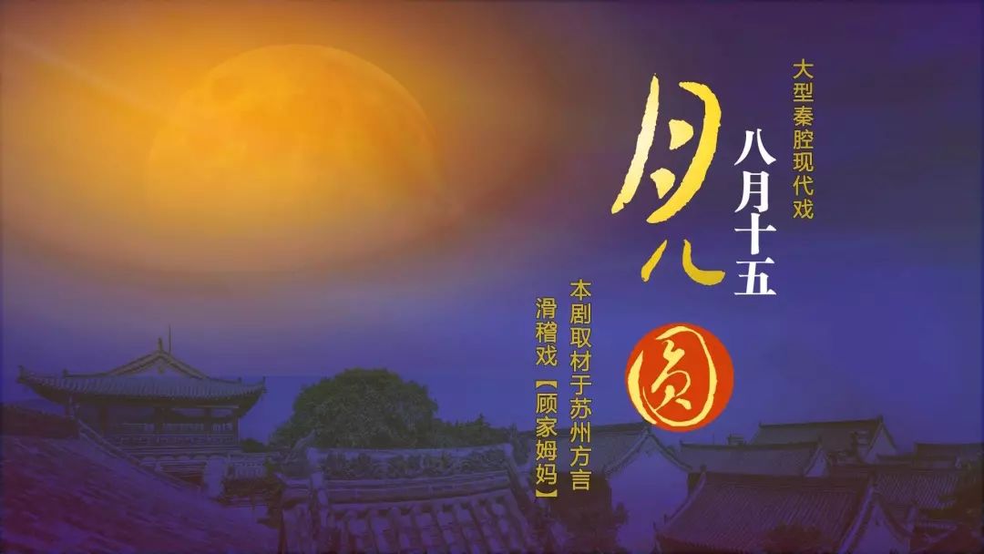 看这出戏您得备足纸巾苏凤丽八月十五月儿圆全网首发