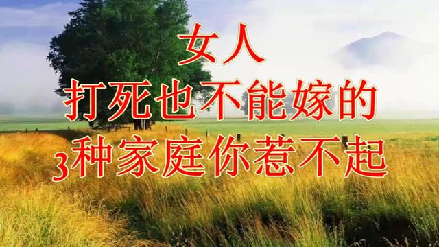 三种家庭惹不起嫁过去的女人命苦
