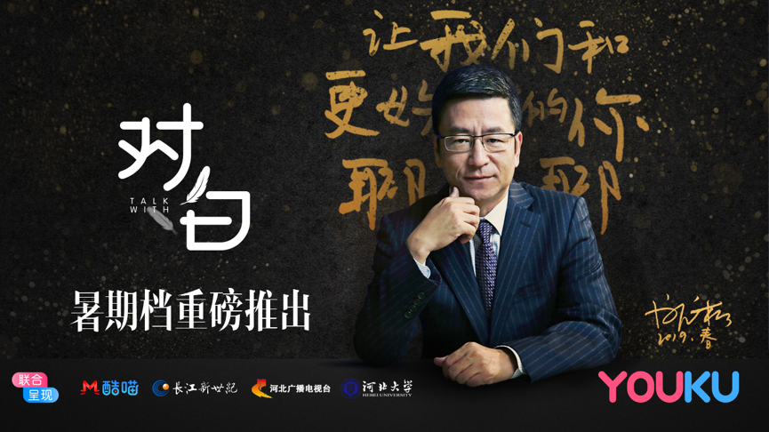 对白启动全国巡讲白岩松没有媒介素养连朋友圈都发不好