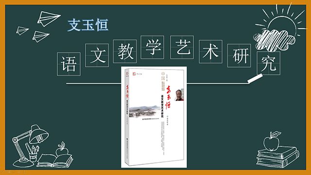 语文学科——《支玉恒语文教学艺术研究》